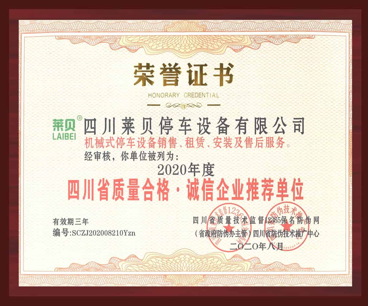 四川省質量合格誠信企業推薦單位